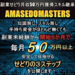 AMASEDOMASTERS,レビュー,検証,徹底評価,口コミ,情報商材,豪華特典,評価,キャッシュバック,激安