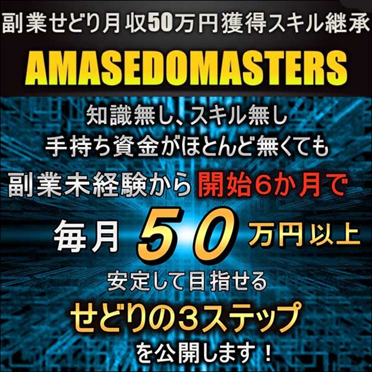 AMASEDOMASTERS,レビュー,検証,徹底評価,口コミ,情報商材,豪華特典,評価,キャッシュバック,激安