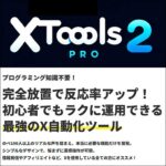 XToolsPro2,レビュー,検証,徹底評価,口コミ,情報商材,豪華特典,評価,キャッシュバック,激安