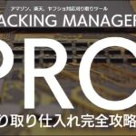 【刈り取り専用】TRACKING MANAGER-PRO,レビュー,検証,徹底評価,口コミ,情報商材,豪華特典,評価,キャッシュバック,激安