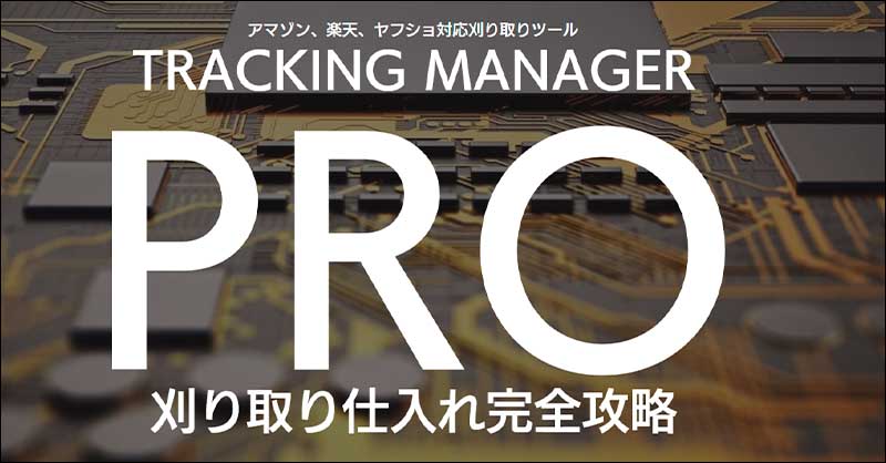 【刈り取り専用】TRACKING MANAGER-PRO,レビュー,検証,徹底評価,口コミ,情報商材,豪華特典,評価,キャッシュバック,激安