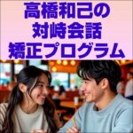 高橋和己の対峙会話矯正プログラム,レビュー,検証,徹底評価,口コミ,情報商材,豪華特典,評価,キャッシュバック,激安