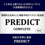 PREDICT完全版「PREDICT Complete」,レビュー,検証,徹底評価,口コミ,情報商材,豪華特典,評価,キャッシュバック,激安