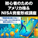 初心者のためのアメリカ株＆NISA資産形成講座,レビュー,検証,徹底評価,口コミ,情報商材,豪華特典,評価,キャッシュバック,激安