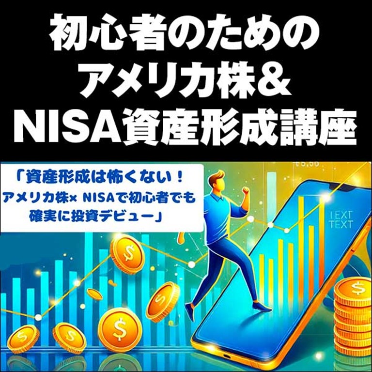 初心者のためのアメリカ株＆NISA資産形成講座,レビュー,検証,徹底評価,口コミ,情報商材,豪華特典,評価,キャッシュバック,激安