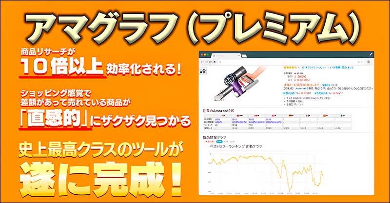 Amazon（アマゾン）輸入転売リサーチツール「アマグラフ」,レビュー,検証,徹底評価,口コミ,情報商材,豪華特典,評価,キャッシュバック,激安