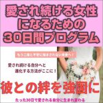 愛され続ける女性になるための30日間プログラム,レビュー,検証,徹底評価,口コミ,情報商材,豪華特典,評価,キャッシュバック,激安