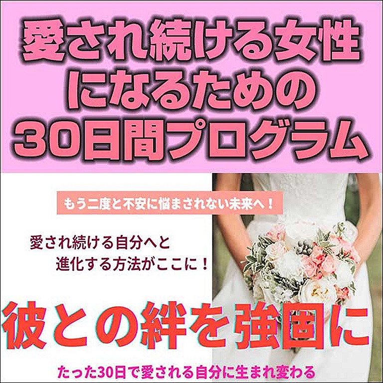 愛され続ける女性になるための30日間プログラム,レビュー,検証,徹底評価,口コミ,情報商材,豪華特典,評価,キャッシュバック,激安