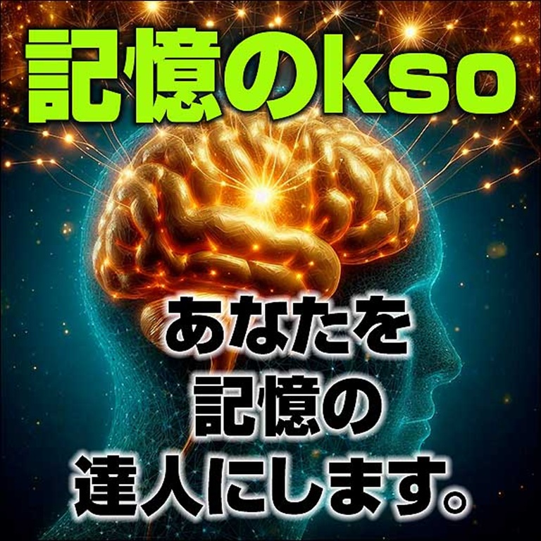 【記憶のkso】