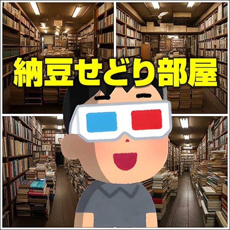 納豆せどり部屋,レビュー,検証,徹底評価,口コミ,情報商材,豪華特典,評価,キャッシュバック,激安