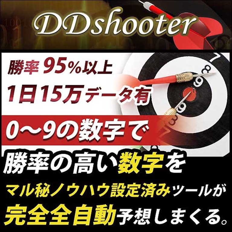 DDshooter超高確率に選び抜けバイナリー,レビュー,検証,徹底評価,口コミ,情報商材,豪華特典,評価,キャッシュバック,激安