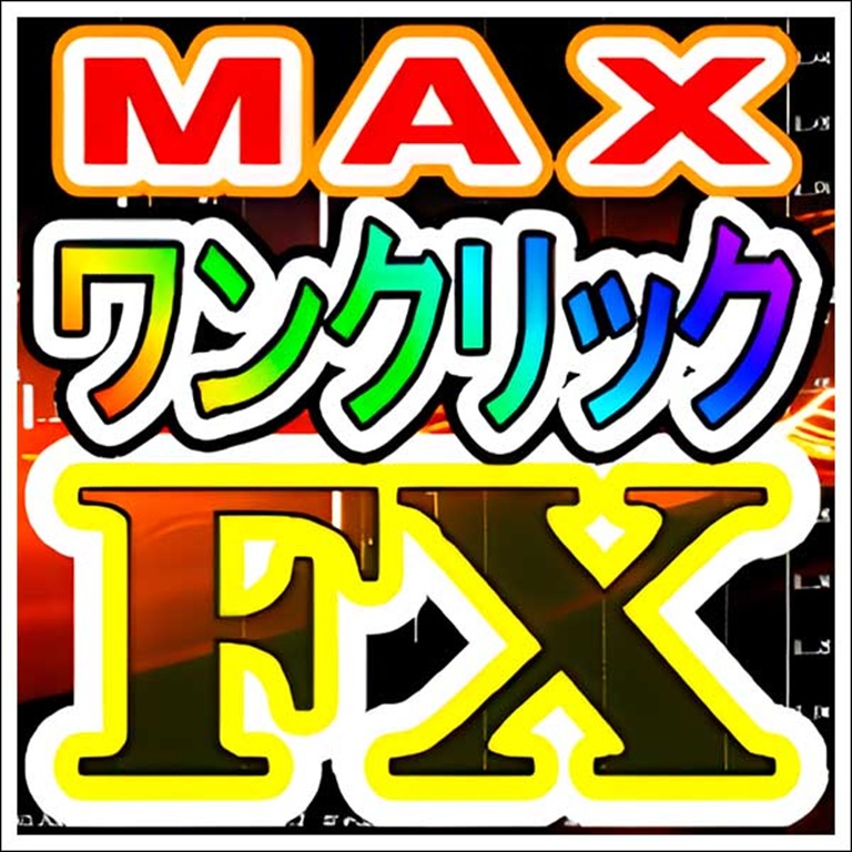 ワンクリックＦＸ　ＭＡＸ ～ エントリー＆決済がワンクリックで完了！ＦＸが、超簡単に！