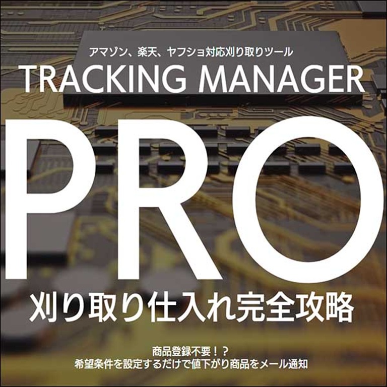 【刈り取り専用】TRACKING MANAGER