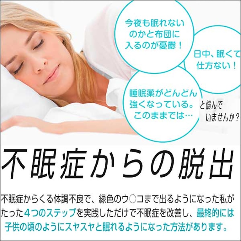 不眠症からの脱出,レビュー,検証,徹底評価,口コミ,情報商材,豪華特典,評価,キャッシュバック,激安