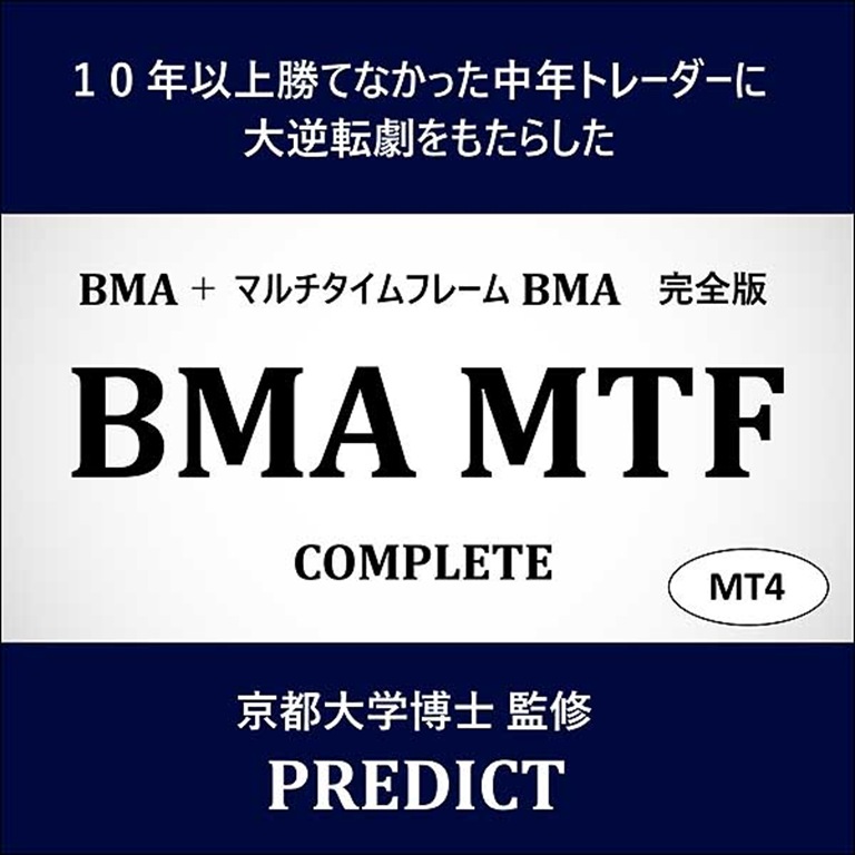 「BMA MTF Complete」MT4用,レビュー,検証,徹底評価,口コミ,情報商材,豪華特典,評価,キャッシュバック,激安