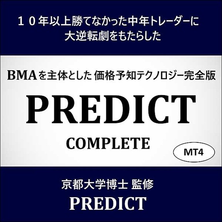 PREDICT完全版「PREDICT Complete」,レビュー,検証,徹底評価,口コミ,情報商材,豪華特典,評価,キャッシュバック,激安