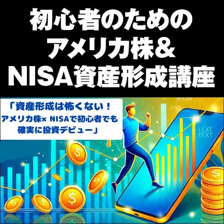 初心者のためのアメリカ株＆NISA資産形成講座2