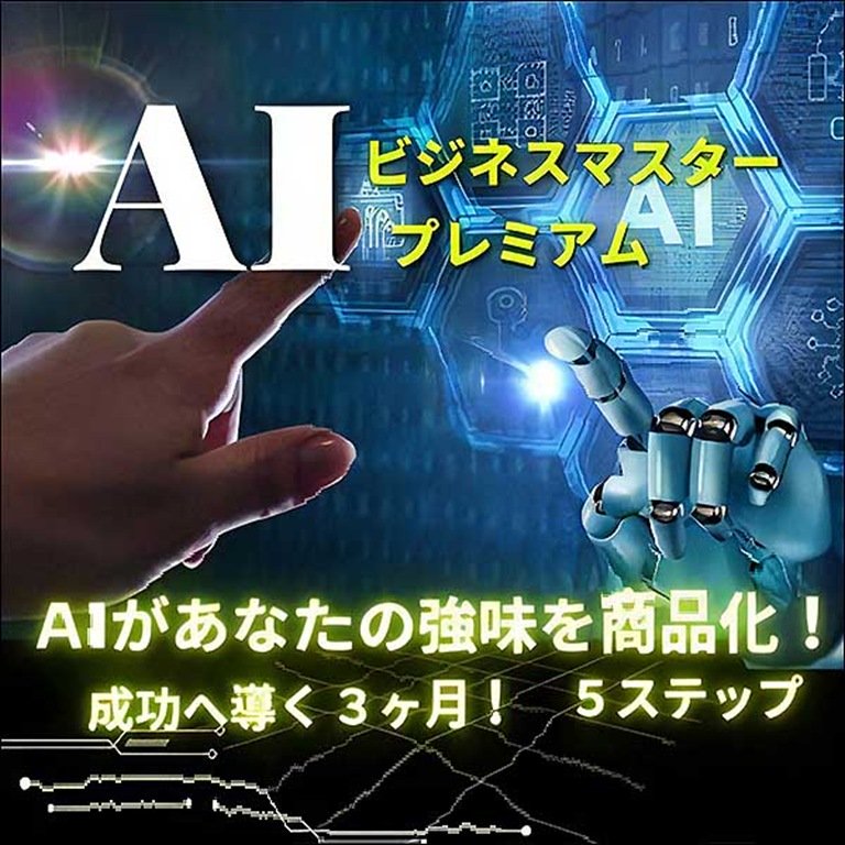 ＡＩビジネスマスタープレミアム,レビュー,検証,徹底評価,口コミ,情報商材,豪華特典,評価,キャッシュバック,激安