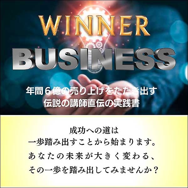 winner business　勝つためのノウハウ,レビュー,検証,徹底評価,口コミ,情報商材,豪華特典,評価,キャッシュバック,激安