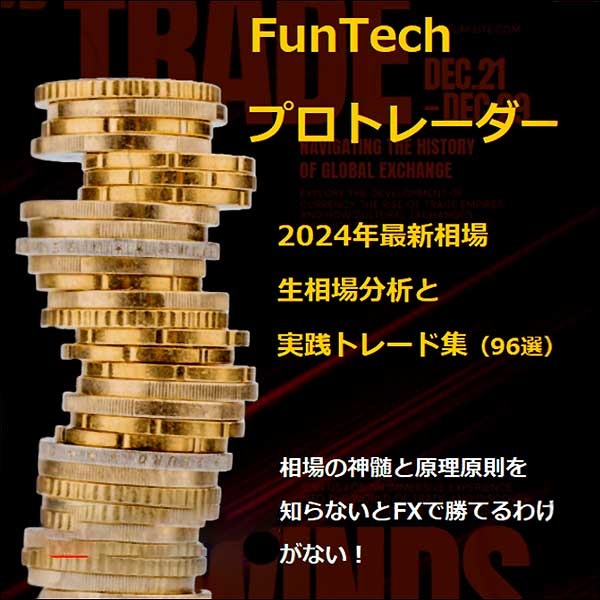 2024年版　ファンテクFX専業トレーダーによる根拠が詰まった裁量トレード実践集