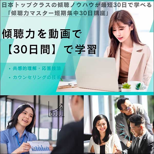 傾聴力マスター短期集中30日講座,レビュー,検証,徹底評価,口コミ,情報商材,豪華特典,評価,キャッシュバック,激安