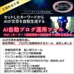 AI自動文章生成ブログ自動投稿ツール,レビュー,検証,徹底評価,口コミ,情報商材,豪華特典,評価,キャッシュバック,激安