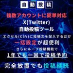 X(Twitter)自動投稿ツール・広告機能付き無料配布権の販売,レビュー,検証,徹底評価,口コミ,情報商材,豪華特典,評価,キャッシュバック,激安