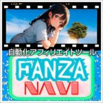 自動化アフィリエイトツール「FANZAナビ」,レビュー,検証,徹底評価,口コミ,情報商材,豪華特典,評価,キャッシュバック,激安