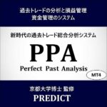 「PPT（Perfect Past Analysis）」MT4用,レビュー,検証,徹底評価,口コミ,情報商材,豪華特典,評価,キャッシュバック,激安