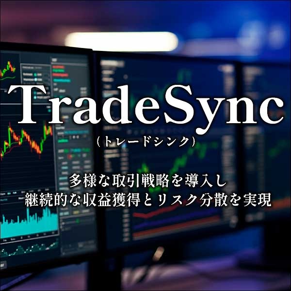 TradeSync（トレードシンク）,レビュー,検証,徹底評価,口コミ,情報商材,豪華特典,評価,キャッシュバック,激安