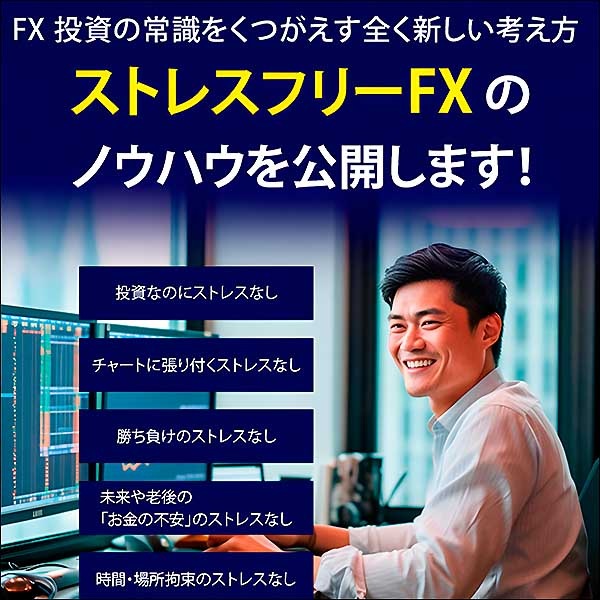 ストレスフリーFX,レビュー,検証,徹底評価,口コミ,情報商材,豪華特典,評価,キャッシュバック,激安