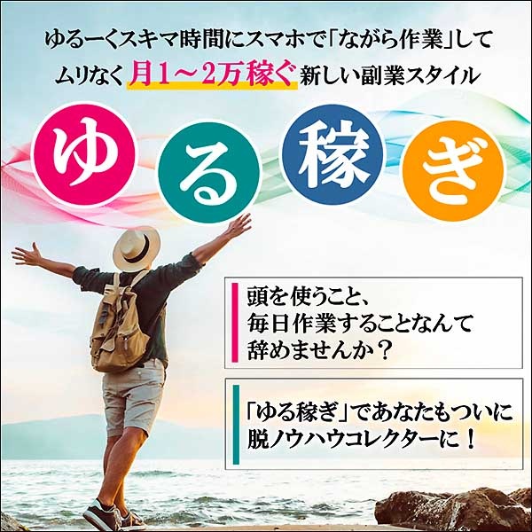 ゆる稼ぎ,レビュー,検証,徹底評価,口コミ,情報商材,豪華特典,評価,キャッシュバック,激安