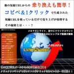 LinkShaker,レビュー,検証,徹底評価,口コミ,情報商材,豪華特典,評価,キャッシュバック,激安