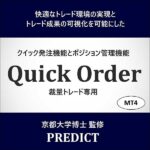 裁量トレード専用のクイック発注機能にポジション管理機能も備えた最新トレードシステム「QuickOrder」MT4用,レビュー,検証,徹底評価,口コミ,情報商材,豪華特典,評価,キャッシュバック,激安