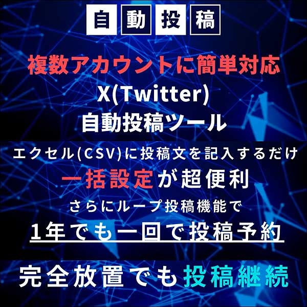 X(Twitter)自動投稿ツール・広告機能付き無料配布権の販売,レビュー,検証,徹底評価,口コミ,情報商材,豪華特典,評価,キャッシュバック,激安