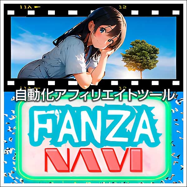 自動化アフィリエイトツール「FANZAナビ」,レビュー,検証,徹底評価,口コミ,情報商材,豪華特典,評価,キャッシュバック,激安