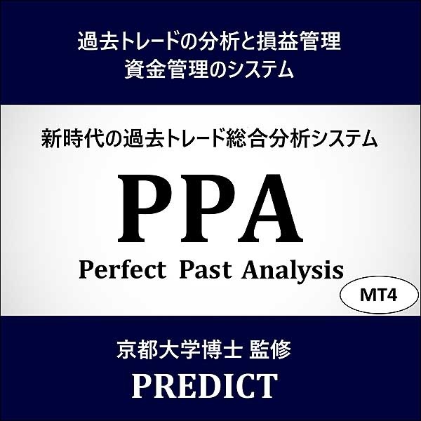 過去にMT4で行ったトレード履歴に基づいてトレードの分析や損益の分析ができる総合トレードアナリシスシステム「PPT（Perfect Past Analysis）」MT4用