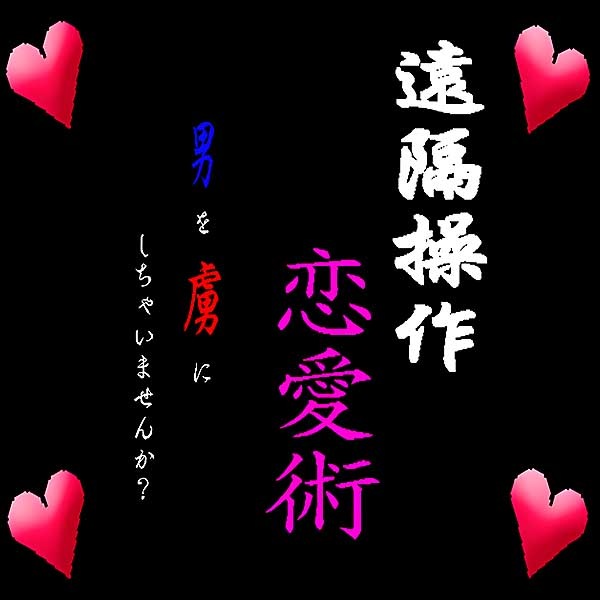 ■遠隔操作恋愛術■男を虜にしちゃいませんか？,レビュー,検証,徹底評価,口コミ,情報商材,豪華特典,評価,キャッシュバック,激安