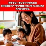 『子育てワーキングママのためのSNS活用×アイデア発想×オンラインビジネス入門プログラム』,レビュー,検証,徹底評価,口コミ,情報商材,豪華特典,評価,キャッシュバック,激安