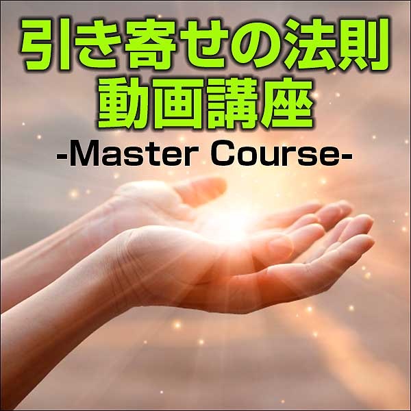 引き寄せの法則 動画講座 -Master Course-,レビュー,検証,徹底評価,口コミ,情報商材,豪華特典,評価,キャッシュバック,激安