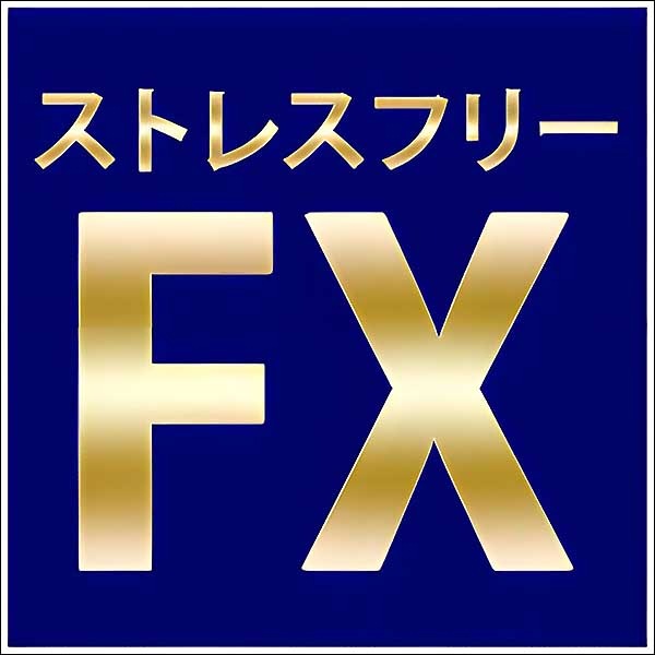 ストレスフリーFX　上級編,レビュー,検証,徹底評価,口コミ,情報商材,豪華特典,評価,キャッシュバック,激安