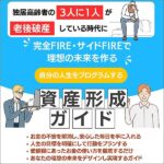 資産形成ガイド,レビュー,検証,徹底評価,口コミ,情報商材,豪華特典,評価,キャッシュバック,激安