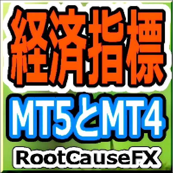 経済指標MT5とMT5からMT4へ,レビュー,検証,徹底評価,口コミ,情報商材,豪華特典,評価,キャッシュバック,激安