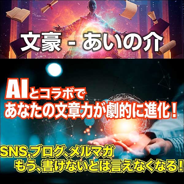 AIとコラボで楽々文章作成　「文豪 - あいの介」