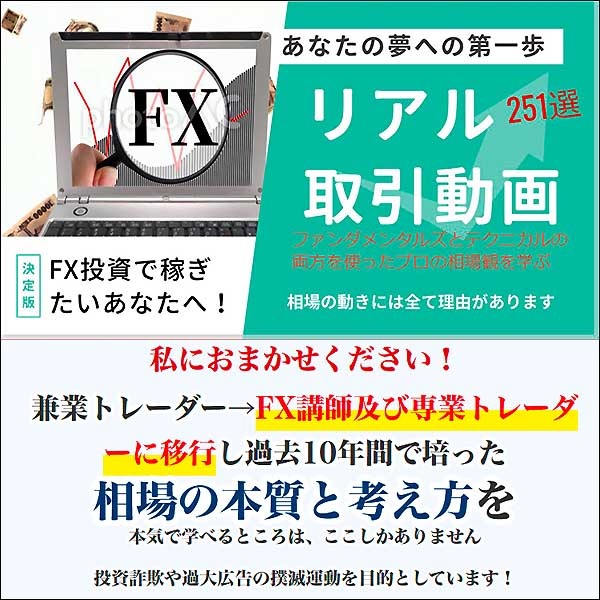 【決定版】プロによるFXトレード取引動画全集　251選,レビュー,検証,徹底評価,口コミ,情報商材,豪華特典,評価,キャッシュバック,激安