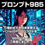 【ChatGPT】プロンプト985,レビュー,検証,徹底評価,口コミ,情報商材,豪華特典,評価,キャッシュバック,激安