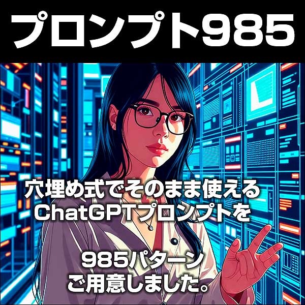 【ChatGPT】プロンプト985