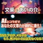 AIとコラボで楽々文章作成　「文豪 - あいの介」,レビュー,検証,徹底評価,口コミ,情報商材,豪華特典,評価,キャッシュバック,激安