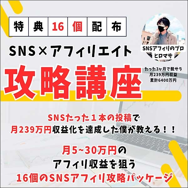 SNS×アフィリエイト攻略講座,レビュー,検証,徹底評価,口コミ,情報商材,豪華特典,評価,キャッシュバック,激安