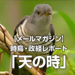 【メールマガジン】時鳥・政経レポート「天の時」,レビュー,検証,徹底評価,口コミ,情報商材,豪華特典,評価,キャッシュバック,激安